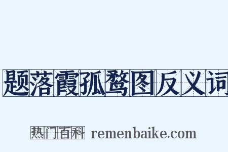题落霞孤鹜图反义词是什么意思的图片